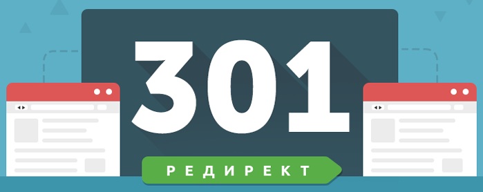 Редирект 301